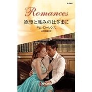 欲望と蔑みのはざまに（ハーレクイン） [電子書籍]