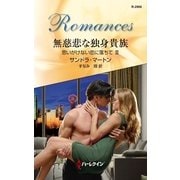 無慈悲な独身貴族―思いがけない恋に落ちて〈3〉（ハーレクイン） [電子書籍]