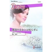 異国の王女とは知らずに（ハーレクイン） [電子書籍]
