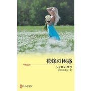 花嫁の困惑（ハーレクイン） [電子書籍]