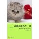 奇跡に満ちた一日（ハーレクイン） [電子書籍]