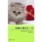 奇跡に満ちた一日（ハーレクイン） [電子書籍]