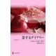 恋するダイアリー（ハーレクイン） [電子書籍]
