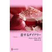 恋するダイアリー（ハーレクイン） [電子書籍]