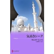 気高きシーク（ハーレクイン） [電子書籍]