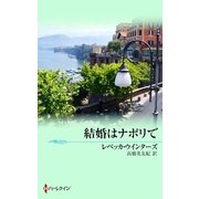 結婚はナポリで（ハーレクイン） [電子書籍]