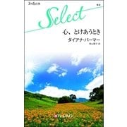 心、とけあうとき（ハーレクイン） [電子書籍]