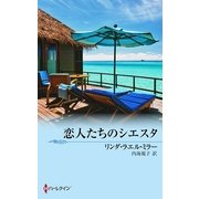 サマー・オブ・ラブ―恋人たちのシエスタ（MIRA文庫） [電子書籍]