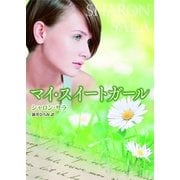 マイ・スイートガール（MIRA文庫） [電子書籍]