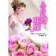 ふられた花嫁（MIRA文庫） [電子書籍]