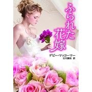 ふられた花嫁（MIRA文庫） [電子書籍]
