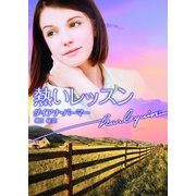 熱いレッスン（ハーレクイン文庫） [電子書籍]