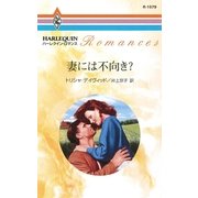 妻には不向き？（ハーレクイン） [電子書籍]