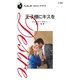 王子様にキスを（ハーレクイン） [電子書籍]
