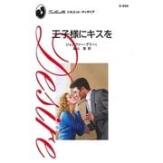 王子様にキスを（ハーレクイン） [電子書籍]