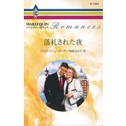 落札された夜（ハーレクイン） [電子書籍]