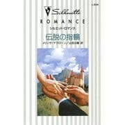 伝説の指輪（ハーレクイン） [電子書籍]