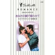 あなたの腕で眠らせて（ハーレクイン） [電子書籍]
