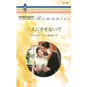 一人にさせないで（ハーレクイン） [電子書籍]