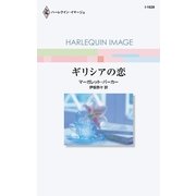 ギリシアの恋（ハーレクイン） [電子書籍]