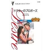 ドクターのプロポーズ（ハーレクイン） [電子書籍]
