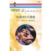 仕組まれた誘惑（ハーレクイン） [電子書籍]
