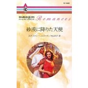砂漠に降りた天使（ハーレクイン） [電子書籍]