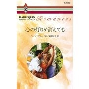 心の灯りが消えても（ハーレクイン） [電子書籍]