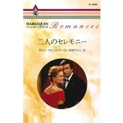 二人のセレモニー（ハーレクイン） [電子書籍]
