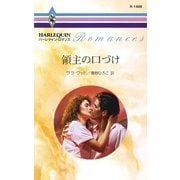 領主の口づけ（ハーレクイン） [電子書籍]