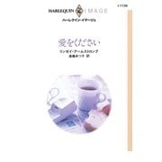 愛をください（ハーレクイン） [電子書籍]
