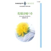 花嫁は嘘つき（ハーレクイン） [電子書籍]