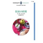 仮面の妖精（ハーレクイン） [電子書籍]