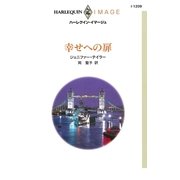 幸せへの扉（ハーレクイン） [電子書籍]