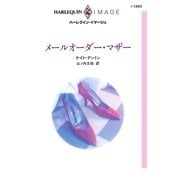 メールオーダー・マザー（ハーレクイン） [電子書籍]