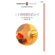 二十四時間そばにいて（ハーレクイン） [電子書籍]