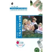 赤ちゃんがいっぱい（ハーレクイン） [電子書籍]