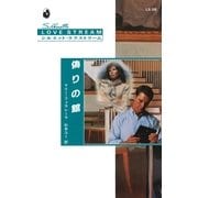 偽りの館（ハーレクイン） [電子書籍]