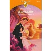 過去のある情熱（ハーレクイン） [電子書籍]