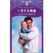 一万ドル物語（ハーレクイン） [電子書籍]