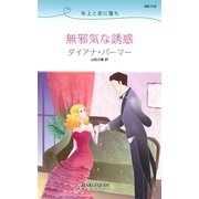 無邪気な誘惑（ハーレクイン） [電子書籍]