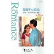 御曹子を誘惑！（ハーレクイン） [電子書籍]