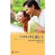 ハリウッドに恋して（ハーレクイン） [電子書籍]