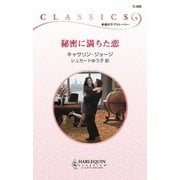 秘密に満ちた恋（ハーレクイン） [電子書籍]