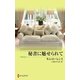 秘書に魅せられて（ハーレクイン） [電子書籍]