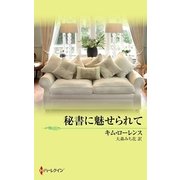 秘書に魅せられて（ハーレクイン） [電子書籍]