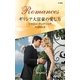 ギリシア大富豪の愛し方（ハーレクイン・ロマンス） [電子書籍]