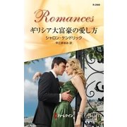 ギリシア大富豪の愛し方（ハーレクイン・ロマンス） [電子書籍]
