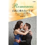 白馬に乗れない王子―カッファレッリ家の祝祭〈2〉（ハーレクイン・ロマンス） [電子書籍]