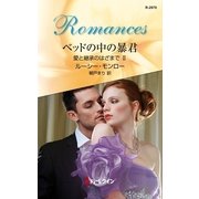ベッドの中の暴君―愛と継承のはざまで〈2〉（ハーレクイン・ロマンス） [電子書籍]